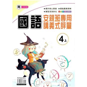 國小(南老師)國語講義式評量四上｛112學年｝