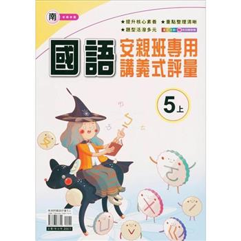 國小(南老師)國語講義式評量五上｛112學年｝