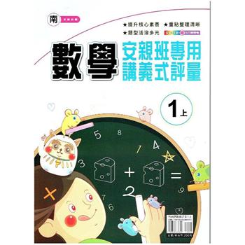 國小(南老師)數學講義式評量一上｛112學年｝