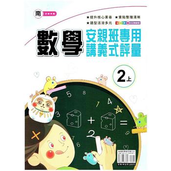 國小(南老師)數學講義式評量二上｛112學年｝