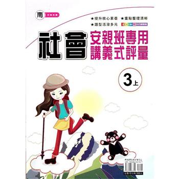 國小(南老師)社會講義式評量三上｛112學年｝