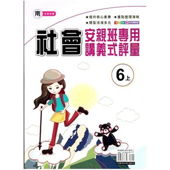 國小 (南老師) 社會講義式評量六上｛112 學年｝