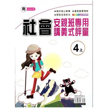 國小 (南老師) 社會講義式評量四上｛112 學年｝