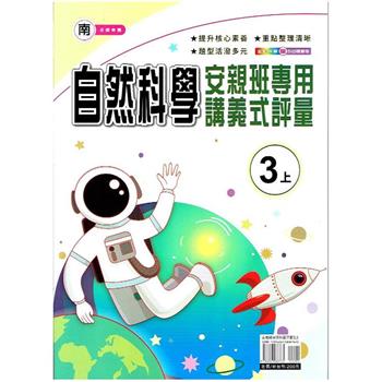國小(南老師)自然講義式評量三上｛112學年｝