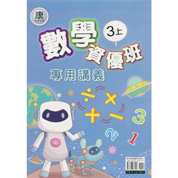 國小(康老師)數學資優班專用講義三上