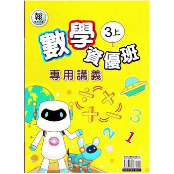 國小(翰老師)數學資優班專用講義三上