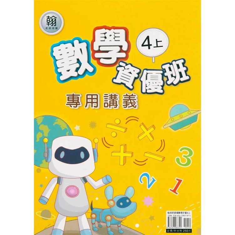 國小(翰老師)數學資優班專用講義四上