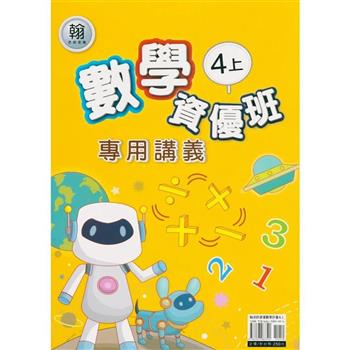 國小(翰老師)數學資優班專用講義四上