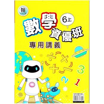 國小(翰老師)數學資優班專用講義六上