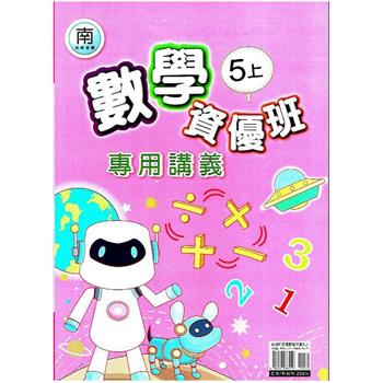 國小(南老師)數學資優班專用講義五上