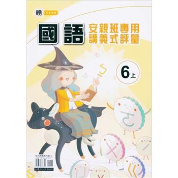 國小(翰老師)國語講義式評量六上｛112學年｝