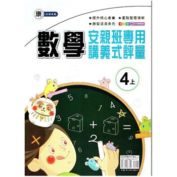 國小(康老師)數學講義式評量四上｛112學年｝
