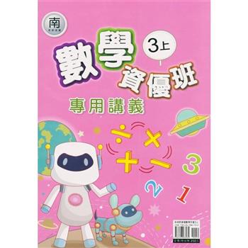 國小(南老師)數學資優班專用講義三上