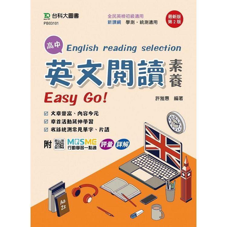 高中英文閱讀素養Easy Go！-最新版(第二版)-附MOSME行動學習一點通：評量．詳解【金石堂、博客來熱銷】