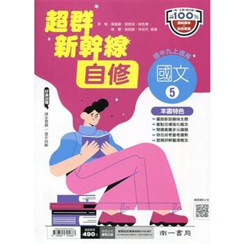 國中南一新幹線自修國文三上{112學年}