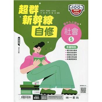 國中南一新幹線自修社會三上{112學年}