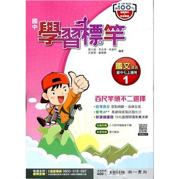 國中南一學習標竿國文一上{112學年}
