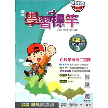 國中南一學習標竿英語二上{112學年}