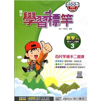 國中南一學習標竿數學二上{112學年}