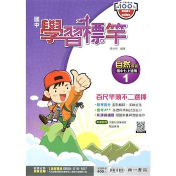 國中南一學習標竿自然一上{112學年}