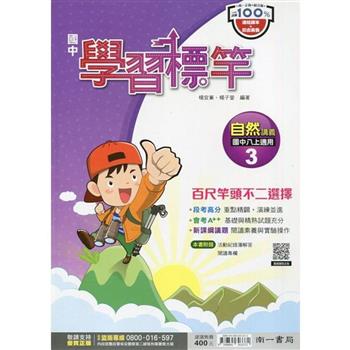 國中南一學習標竿自然二上{112學年}