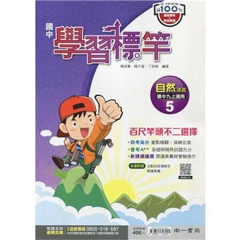 國中南一學習標竿自然三上{112學年}