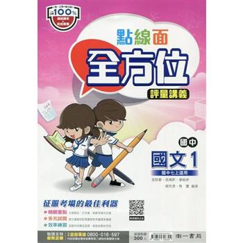 國中南一點線面全方位講義國文一上{112學年}