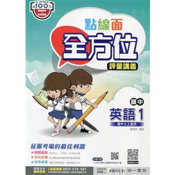 國中南一點線面全方位講義英語一上{112學年}