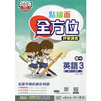 國中南一點線面全方位講義英語二上{112學年}