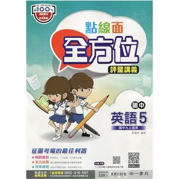 國中南一點線面全方位講義英語三上{112學年}