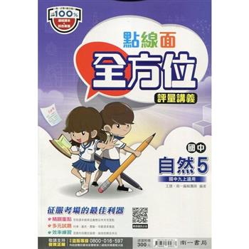 國中南一點線面全方位講義自然三上{112學年}