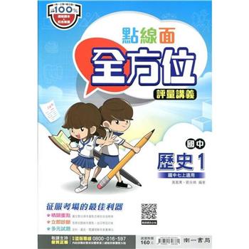 國中南一點線面全方位講義歷史一上{112學年}