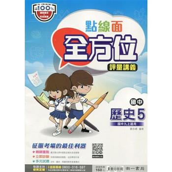 國中南一點線面全方位講義歷史三上{112學年}