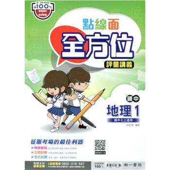 國中南一點線面全方位講義地理一上{112學年}