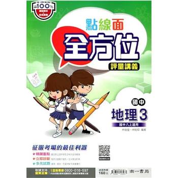 國中南一點線面全方位講義地理二上{112學年}