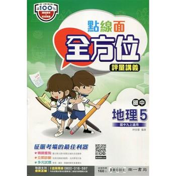 國中南一點線面全方位講義地理三上{112學年}