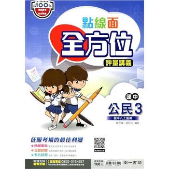 國中南一點線面全方位講義公民二上{112學年}