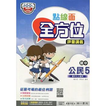 國中南一點線面全方位講義公民三上{112學年}