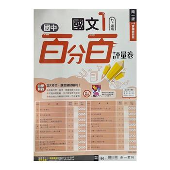 國中南一百分百評量卷國文一上{112學年}