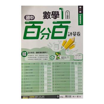 國中南一百分百評量卷數學一上{112學年}