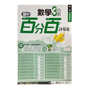 國中南一百分百評量卷數學二上{112學年}