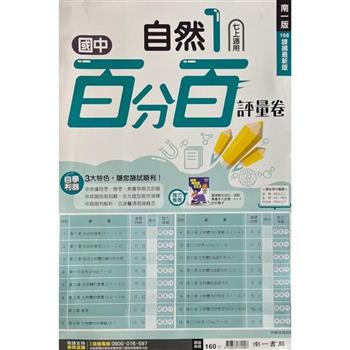 國中南一百分百評量卷自然一上{112學年}