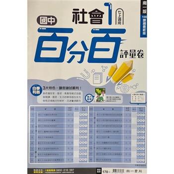 國中南一百分百評量卷社會一上{112學年}