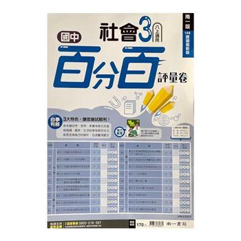 國中南一百分百評量卷社會二上{112學年}