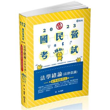 法學緒論(法律常識）必考重點筆記(台電新進僱員、新進職員、經濟部國營事營、各類民營考試適用)