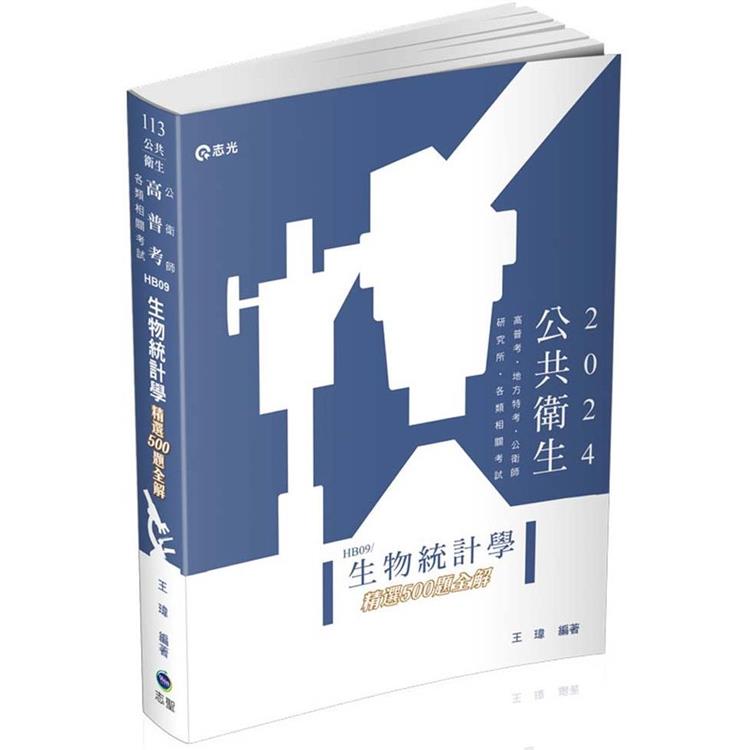 生物統計學精選500題全解(高普考、地方特考、各類相關考試適用)【金石堂、博客來熱銷】