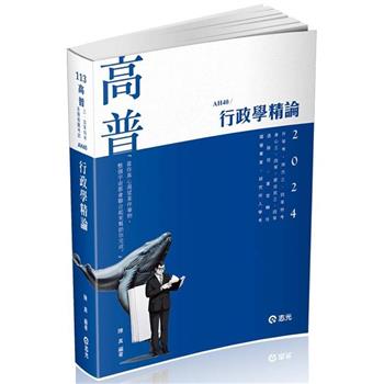 行政學精論(高普考、升等考、地方三、四等、身心三、四等、原住民三、四等、退除役、軍人轉任考試適用)