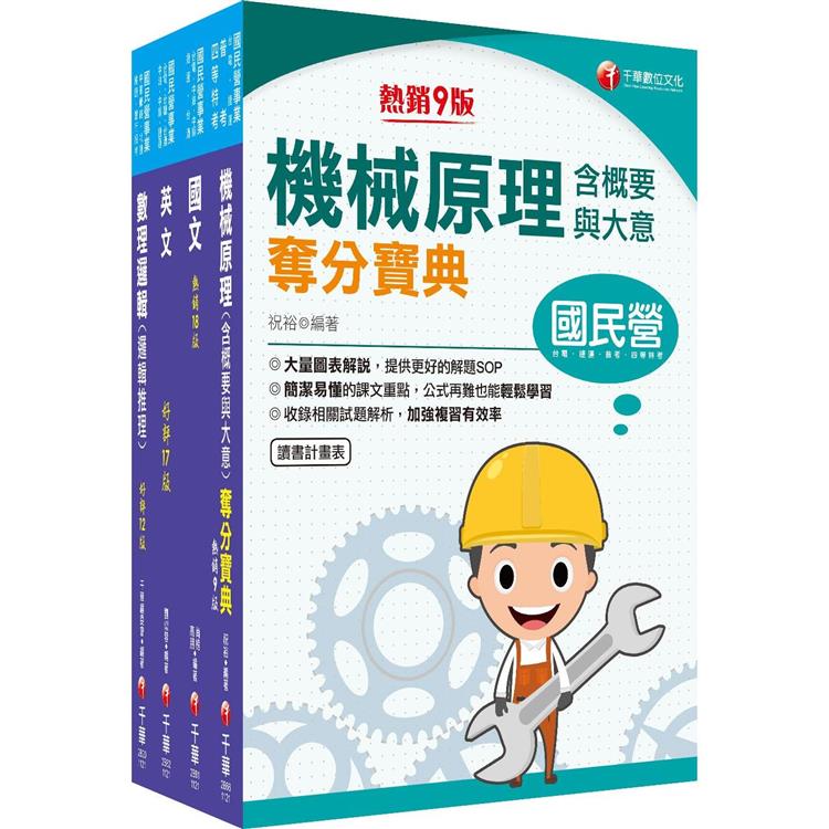 2023〔維修機械技術員/維修軌道技術員〕桃園捷運套書：命題大綱，並整理歷屆重點與考題加以精編而成【金石堂、博客來熱銷】