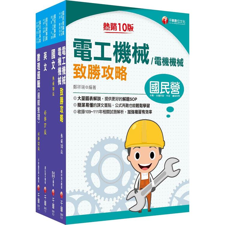 2023〔維修電機技術員〕桃園捷運套書：最省的時間來建立完整考科知識與解題能力【金石堂、博客來熱銷】