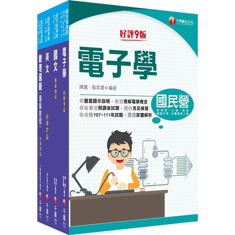 2023維修電子技術員/維修系統整合技術員/運務票務技術員桃園捷運套書：蒐集多元基本題型，輕鬆熟知解題方向【金石堂、博客來熱銷】